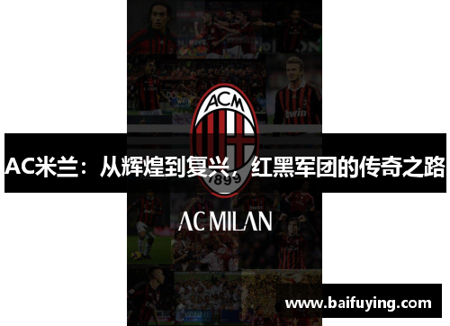 AC米兰：从辉煌到复兴，红黑军团的传奇之路