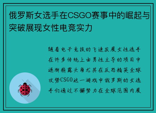 俄罗斯女选手在CSGO赛事中的崛起与突破展现女性电竞实力