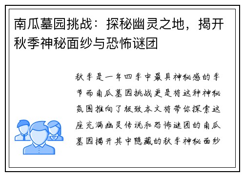 南瓜墓园挑战：探秘幽灵之地，揭开秋季神秘面纱与恐怖谜团